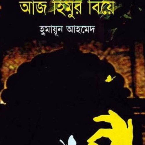 Aj Himur Biye (আজ হিমুর বিয়ে): হিমু