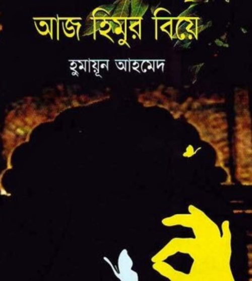 Aj Himur Biye (আজ হিমুর বিয়ে): হিমু