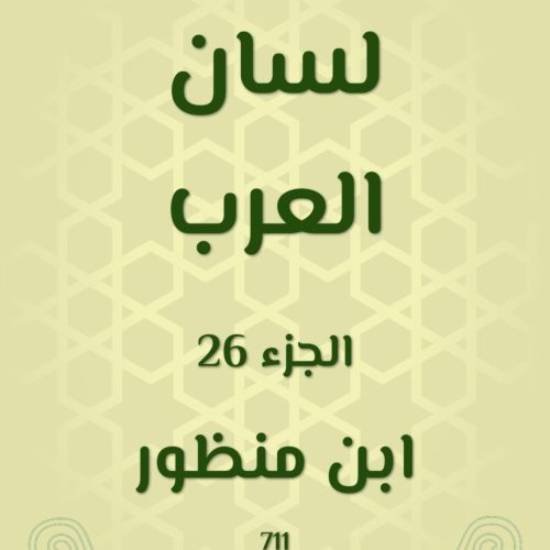 ‫لسان العرب‬ (Arabic Edition)
