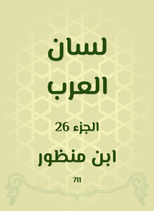 ‫لسان العرب‬ (Arabic Edition)