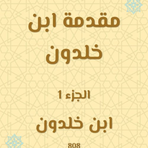 ‫مقدمة ابن خلدون‬ (Arabic Edition)