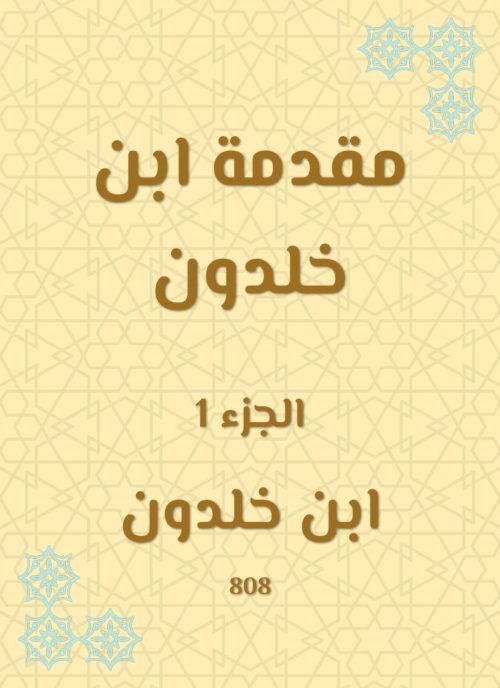 ‫مقدمة ابن خلدون‬ (Arabic Edition)