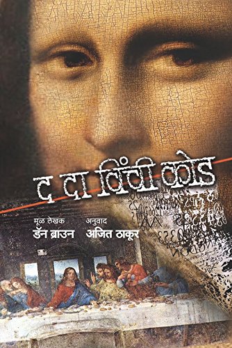 द दा विंची कोड / THE DA VINCI CODE (Marathi Edition)