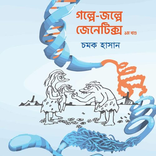 গল্পে-জল্পে জেনেটিক্স