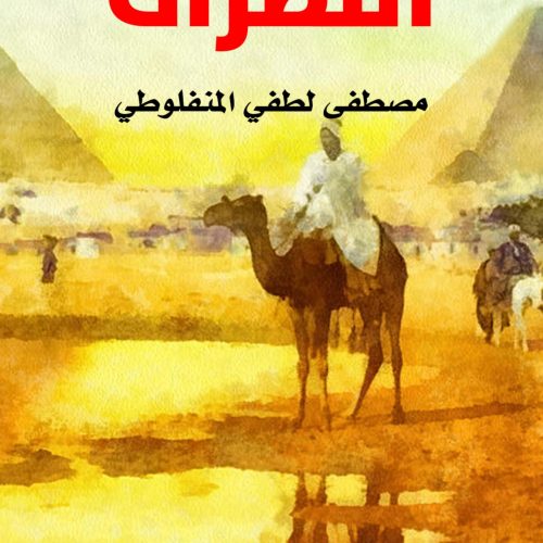 ‫النظرات‬ (Arabic Edition)