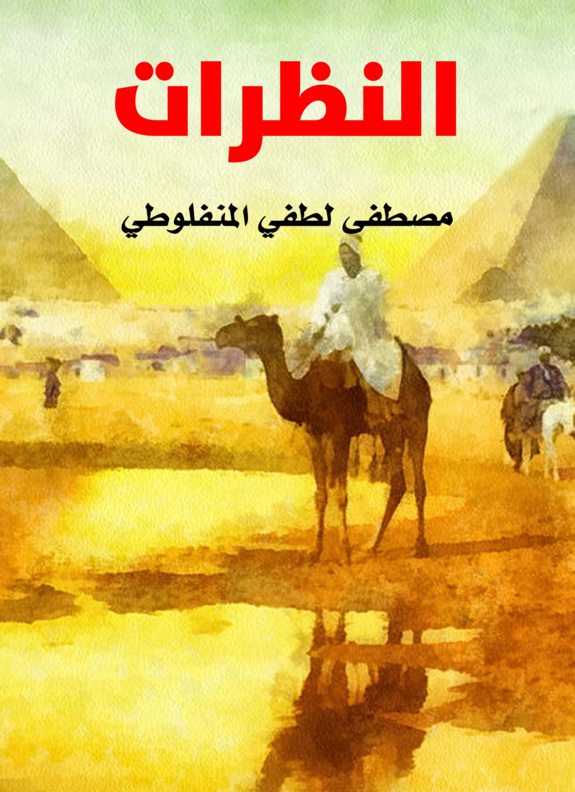 النظرات (Arabic Edition)