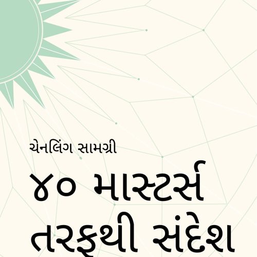 Messages from 40 Masters ( ( ૪૦ માસ્ટર્સ તરફથી સંદેશ ) (Gujarati Edition)
