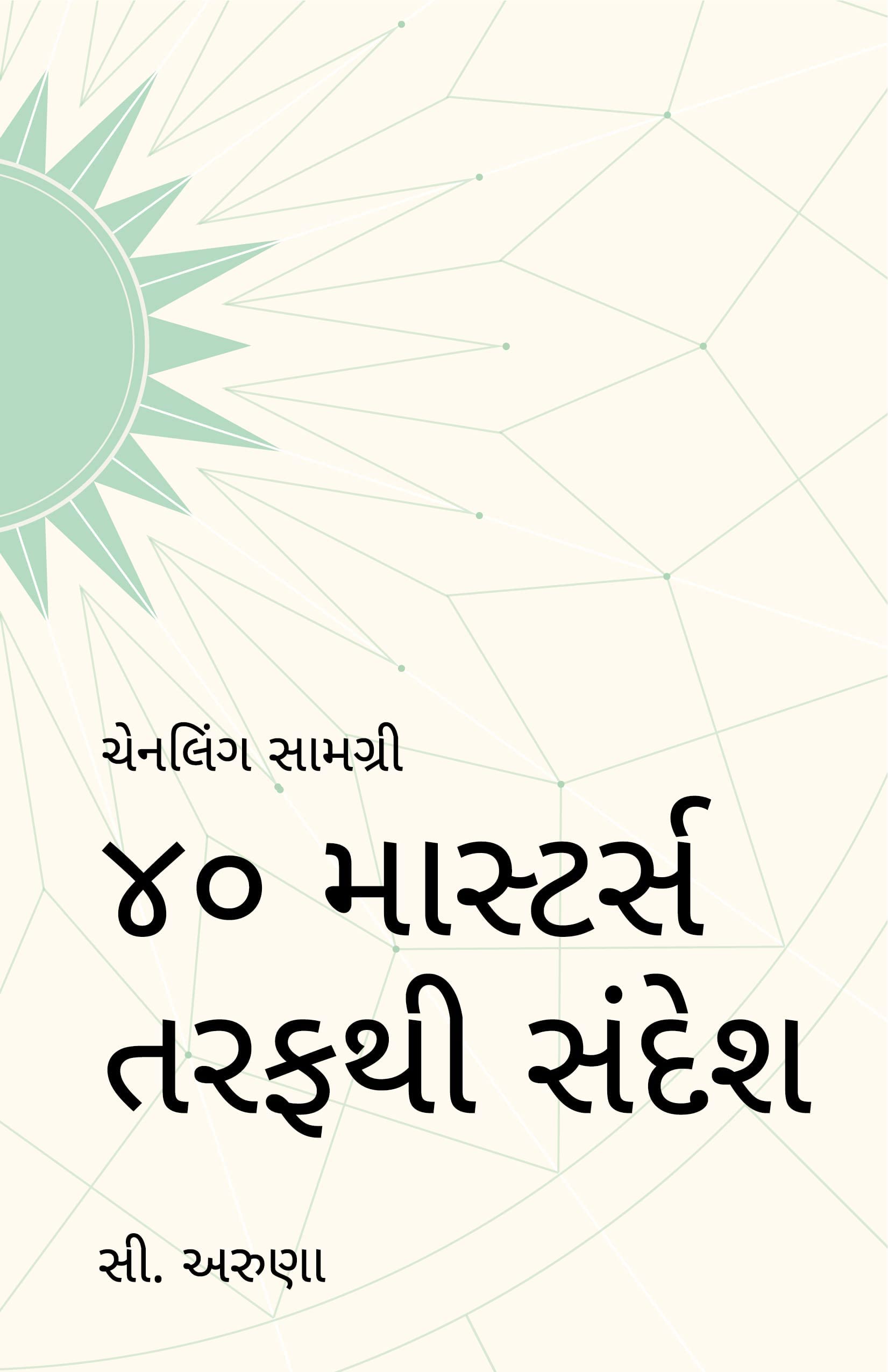 Messages from 40 Masters ( ( ૪૦ માસ્ટર્સ તરફથી સંદેશ ) (Gujarati Edition)